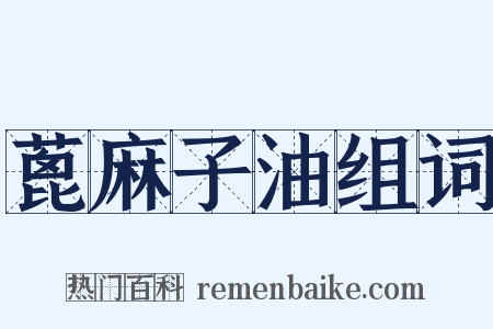 蓖麻子油组词是什么意思的图片